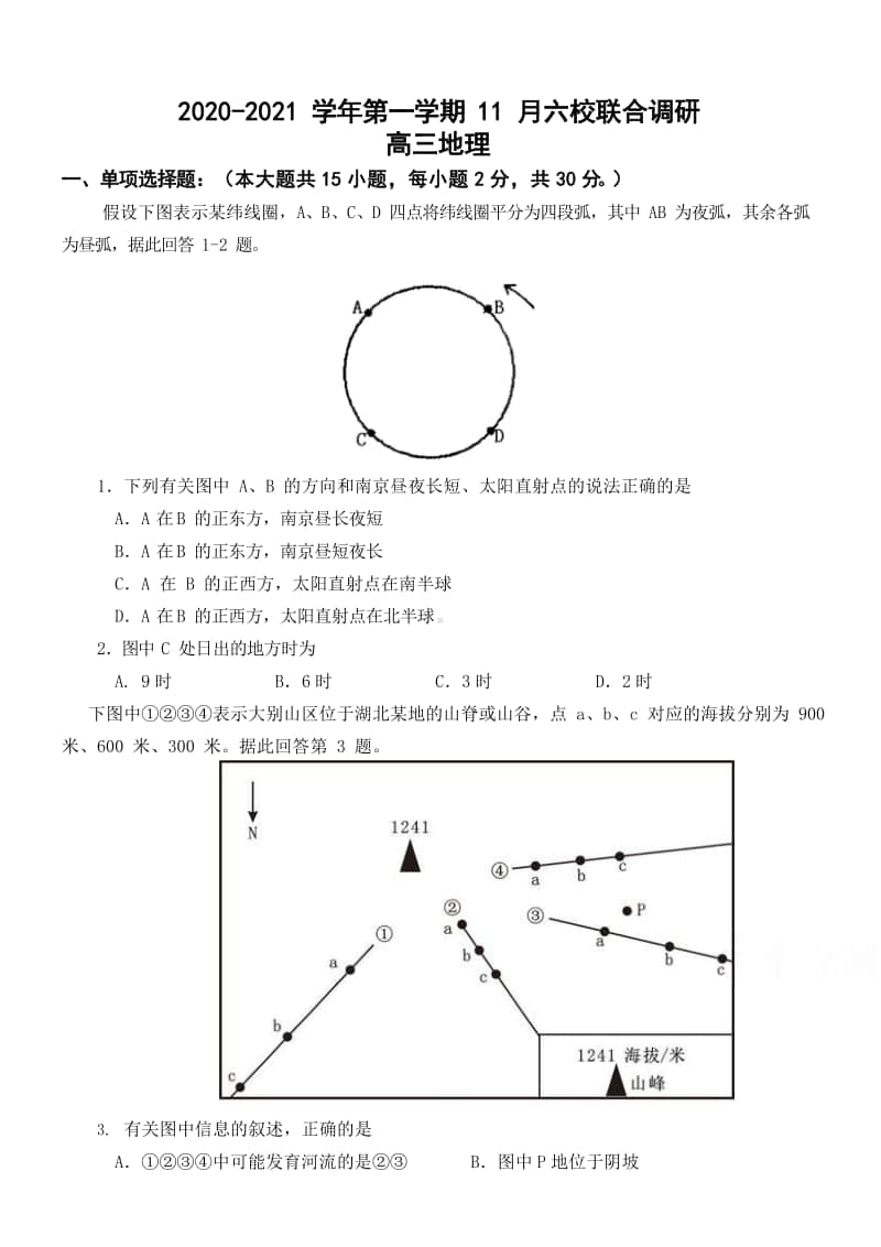 江苏省南京市六校联合体2021届高三上学期期中11月联考地理试题及答案.docx_第1页