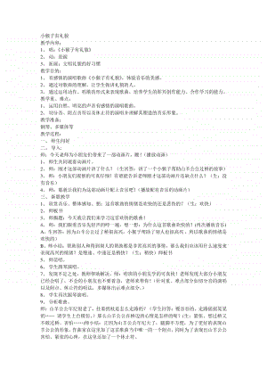 第四单元 文明之歌-唱歌-小猴子有礼貌-教案、教学设计-(04)冀少版一年级上册音乐.doc