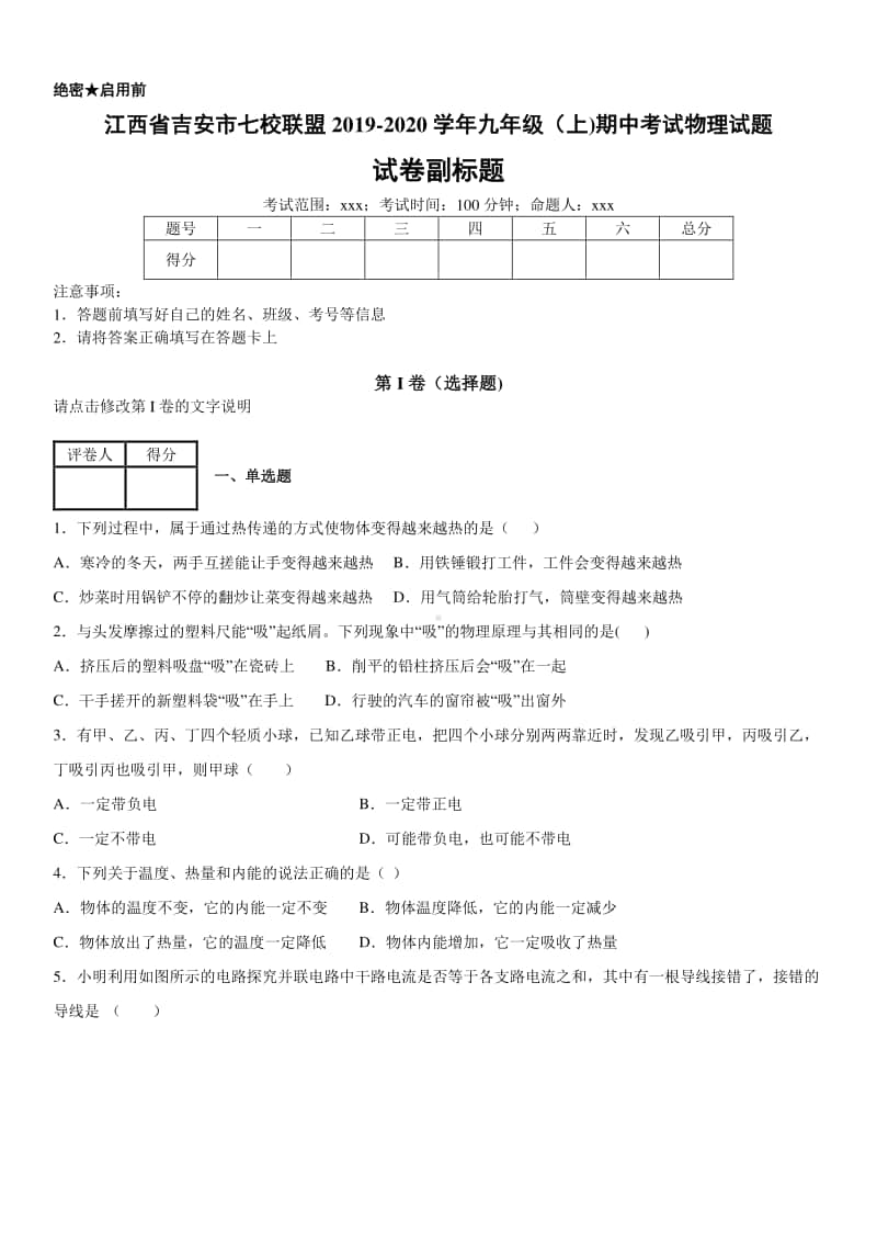 2019-2020九年级初三上学期江西省吉安市七校联盟期中考试物理试题及答案.docx_第1页