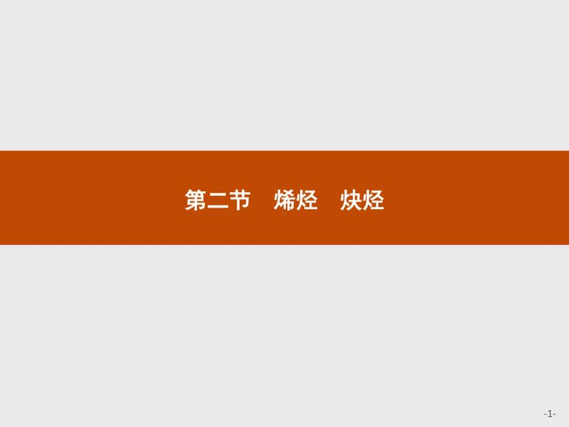 新人教版（2019）高中化学选择性必修第3册课件：第二章第二节　烯烃　炔烃.pptx_第1页