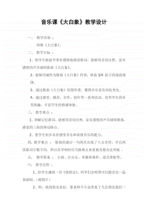 第六单元 动物音乐会-唱歌-大白象-教案、教学设计-(01)冀少版一年级上册音乐.docx