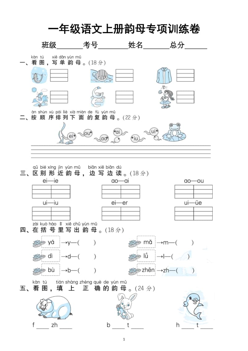 小学语文部编版一年级上册韵母专项训练卷.docx_第1页