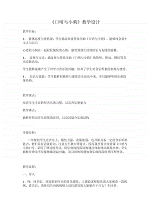 第二单元 我的朋友-欣赏-口哨与小狗 管弦乐曲-教案、教学设计-(05)冀少版一年级上册音乐.doc