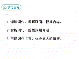 部编九年级下册语文课件 渔家傲.秋思.ppt