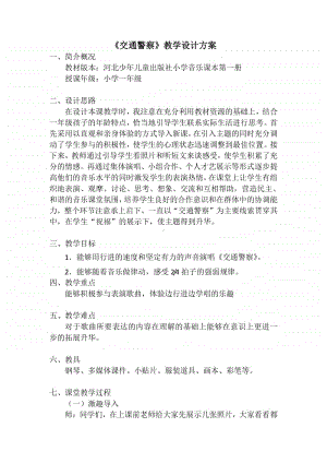 第五单元 安全岛-唱歌-交通警察-教案、教学设计-(01)冀少版一年级上册音乐.doc