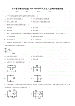 2019-2020九年级初三上学期吉林省吉林市永吉县期中物理试题及答案.docx