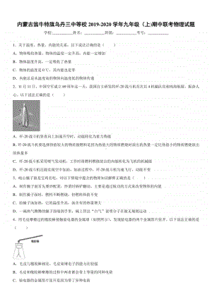 2019-2020九年级初三上学期内蒙古翁牛特旗乌丹三中等校期中联考物理试题及答案.docx