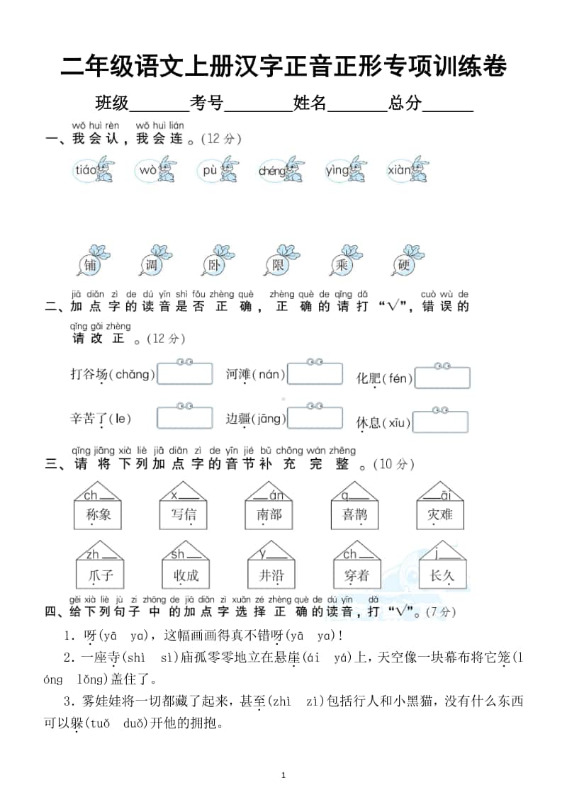 小学语文部编版二年级上册汉字正音正形专项训练卷.docx_第1页