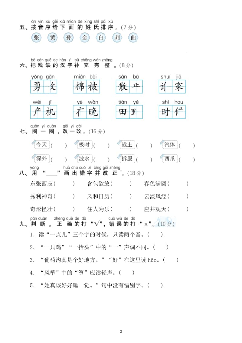 小学语文部编版二年级上册汉字正音正形专项训练卷.docx_第2页