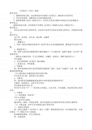 第五单元 安全岛-唱歌-红绿灯-教案、教学设计-(010)冀少版一年级上册音乐.doc