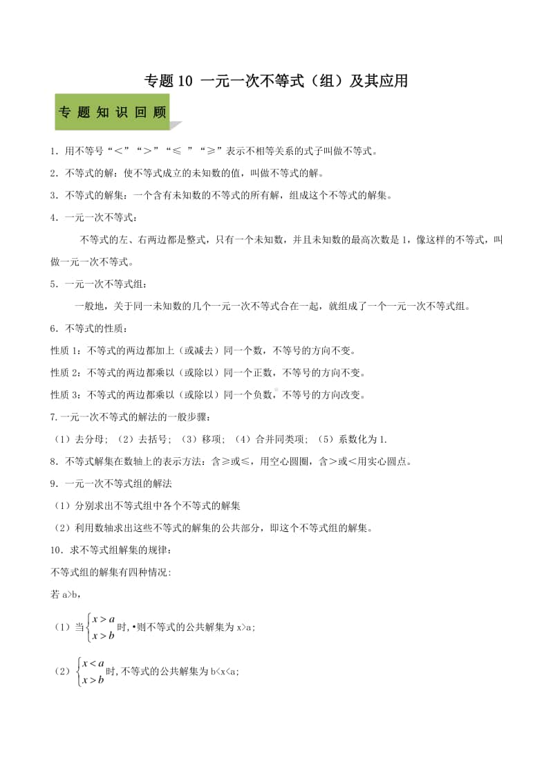 中学数学一元一次不等式（组）及其应用（含答案）.docx_第1页