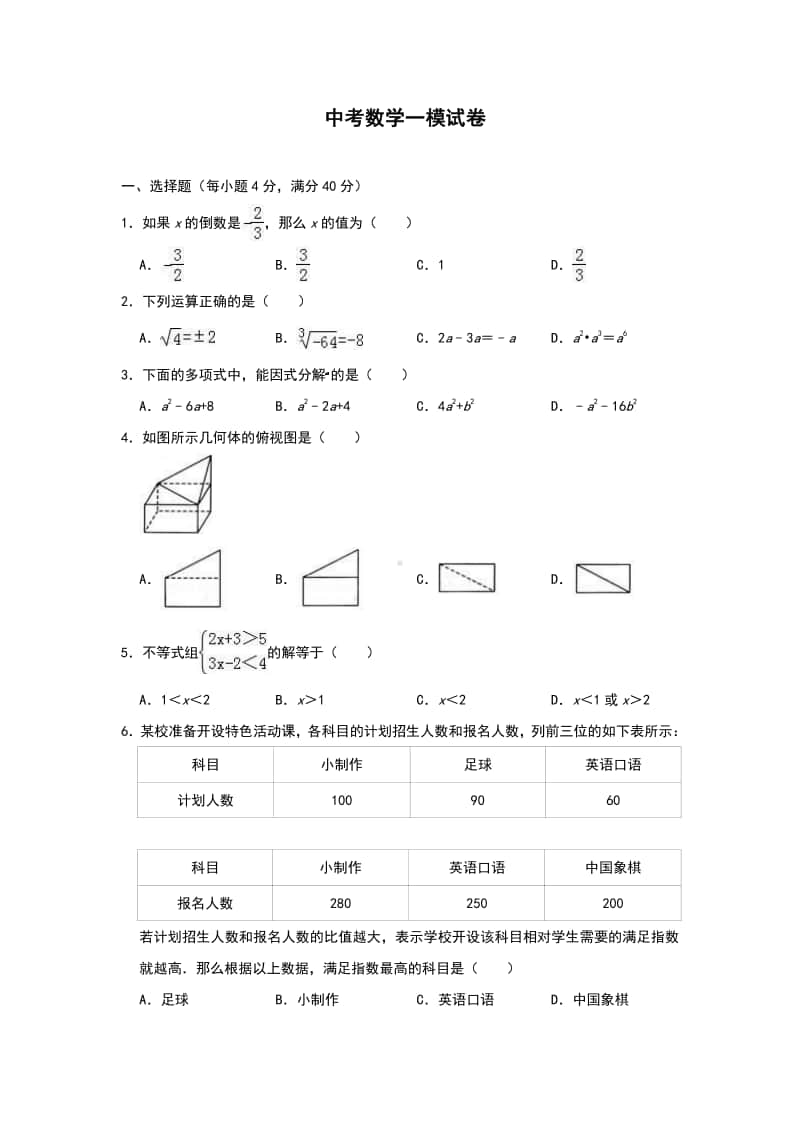 安徽省中考数学一模试卷（含答案）.doc_第1页