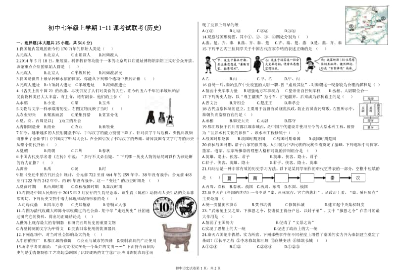 人教部编七年级历史上册1-11课考试试题（无答案）.doc_第1页