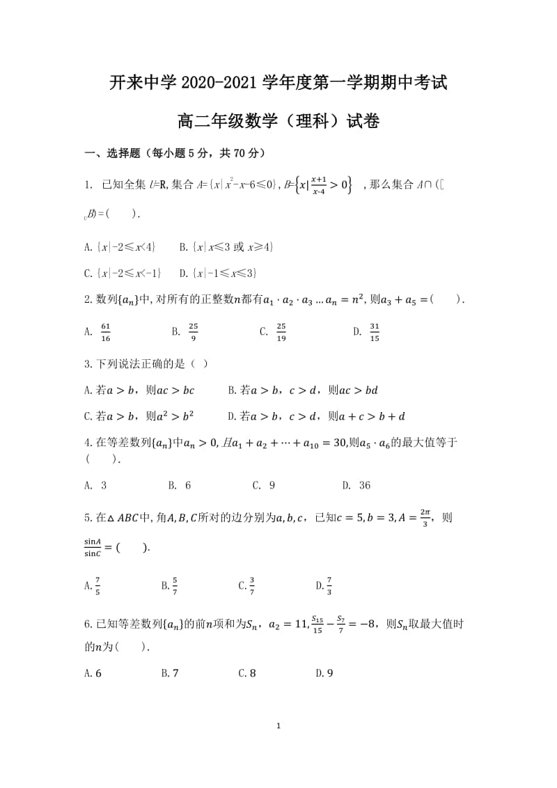 内蒙古呼和浩特市开来中学2020-2021学年高二上学期期中考试数学（理）试卷 Word版含答案.docx_第1页