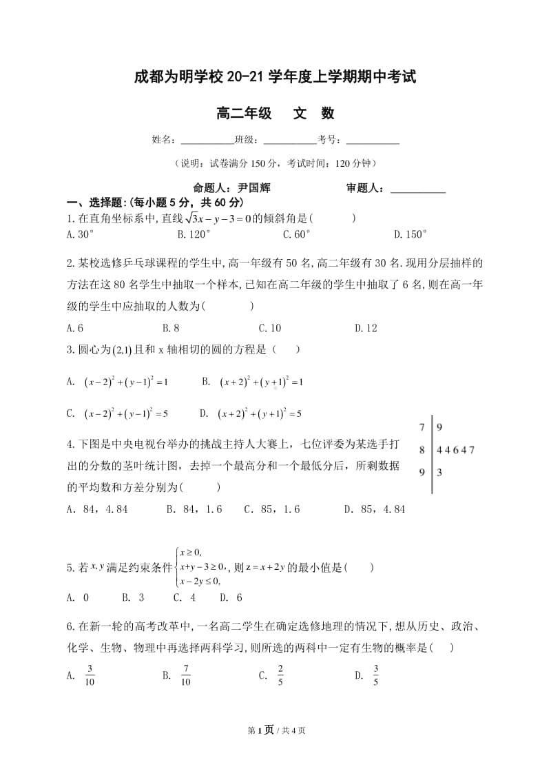 四川省成都市南开为明学校2020-2021学年高二上学期期中考试数学（文）试题 Word版含答案.docx_第1页