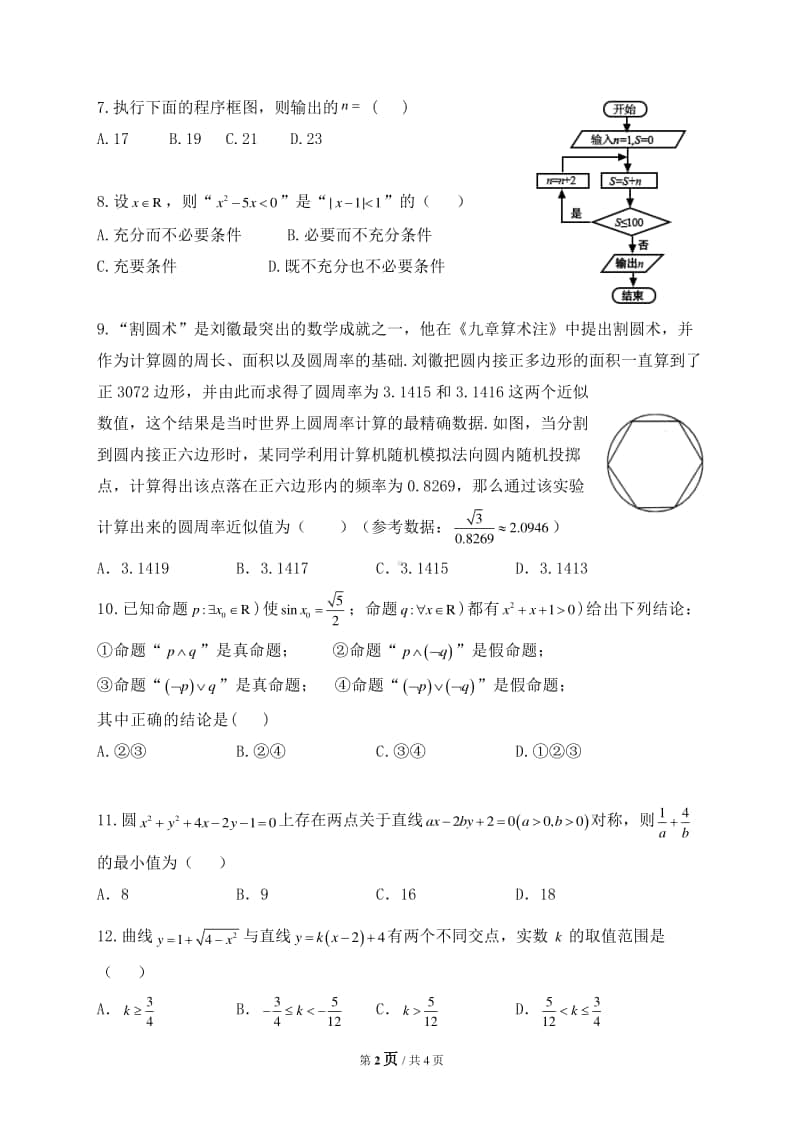 四川省成都市南开为明学校2020-2021学年高二上学期期中考试数学（文）试题 Word版含答案.docx_第2页