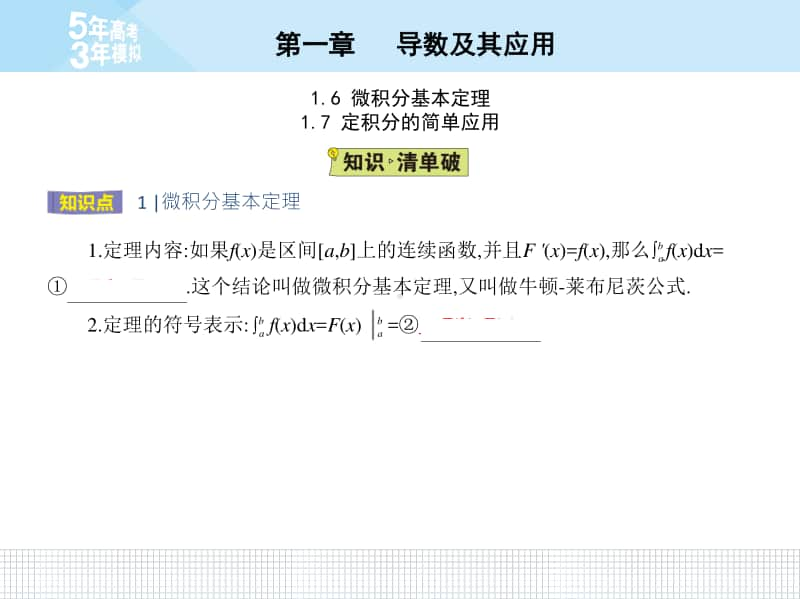 1.6 微积分基本定理、1.7 定积分的简单应用 （2021人教A版） 高中数学选修2-2资料）.pptx_第2页