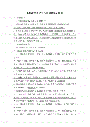 初中语文七年级下册课外古诗词四首知识点.doc