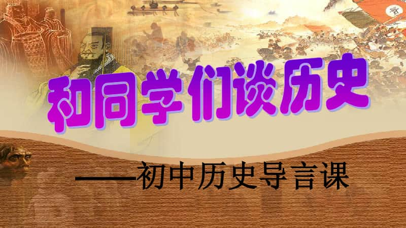 人教部编版七年级上册历史导言课 课件(共47张PPT).ppt_第1页