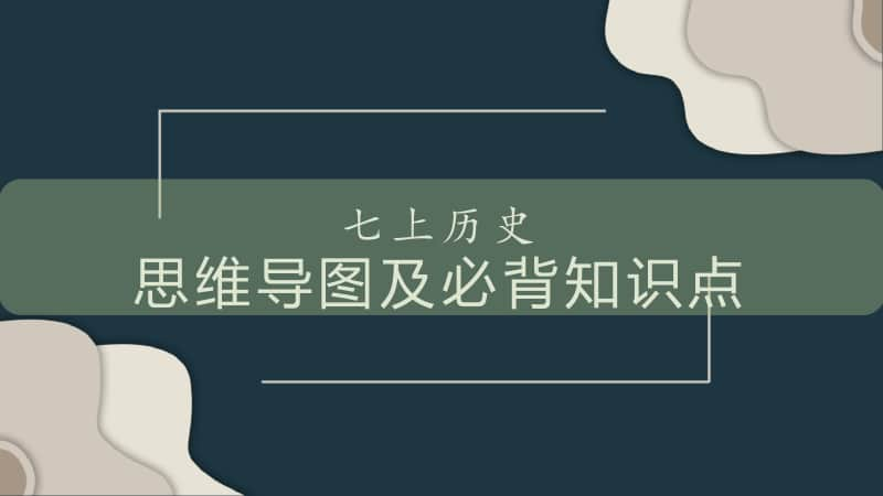 人教部编版七年级历史上册期末复习之思维导图与必背知识点 课件（共36张PPT）.pptx_第1页