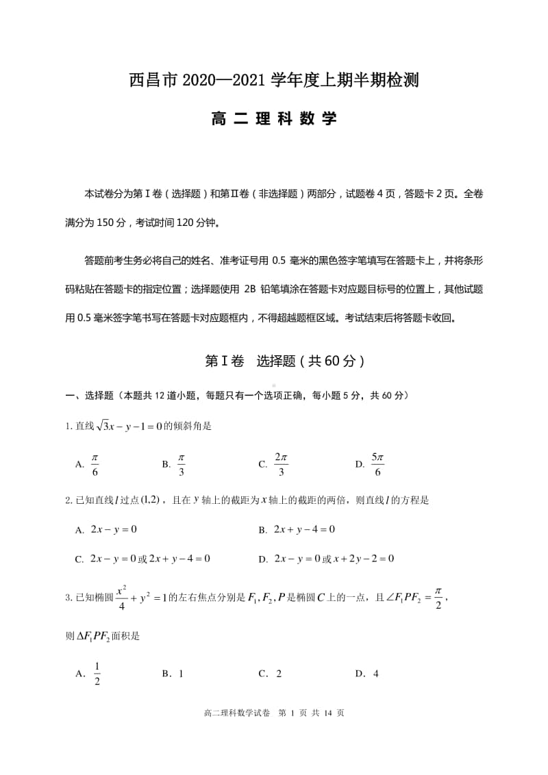 四川省西昌市2020-2021学年高二上学期期中考试数学（理）试题 Word版含答案.docx_第1页