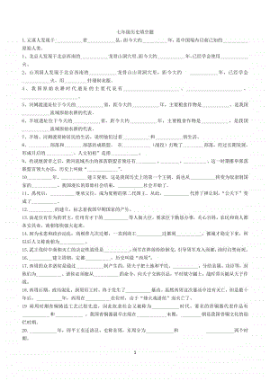 人教部编版七年级历史上册期末复习：填空题专项训练（无答案）.doc