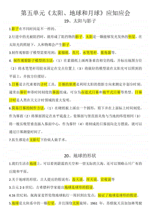 2020新冀教版四年级上册科学第五单元《太阳、地球和月球》应知应会.pdf