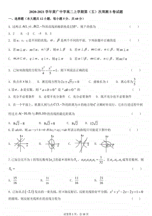 广东省广州市黄广中学2020-2021学年高二上学期第五次周测B卷数学试题（11月） Word版含答案.docx