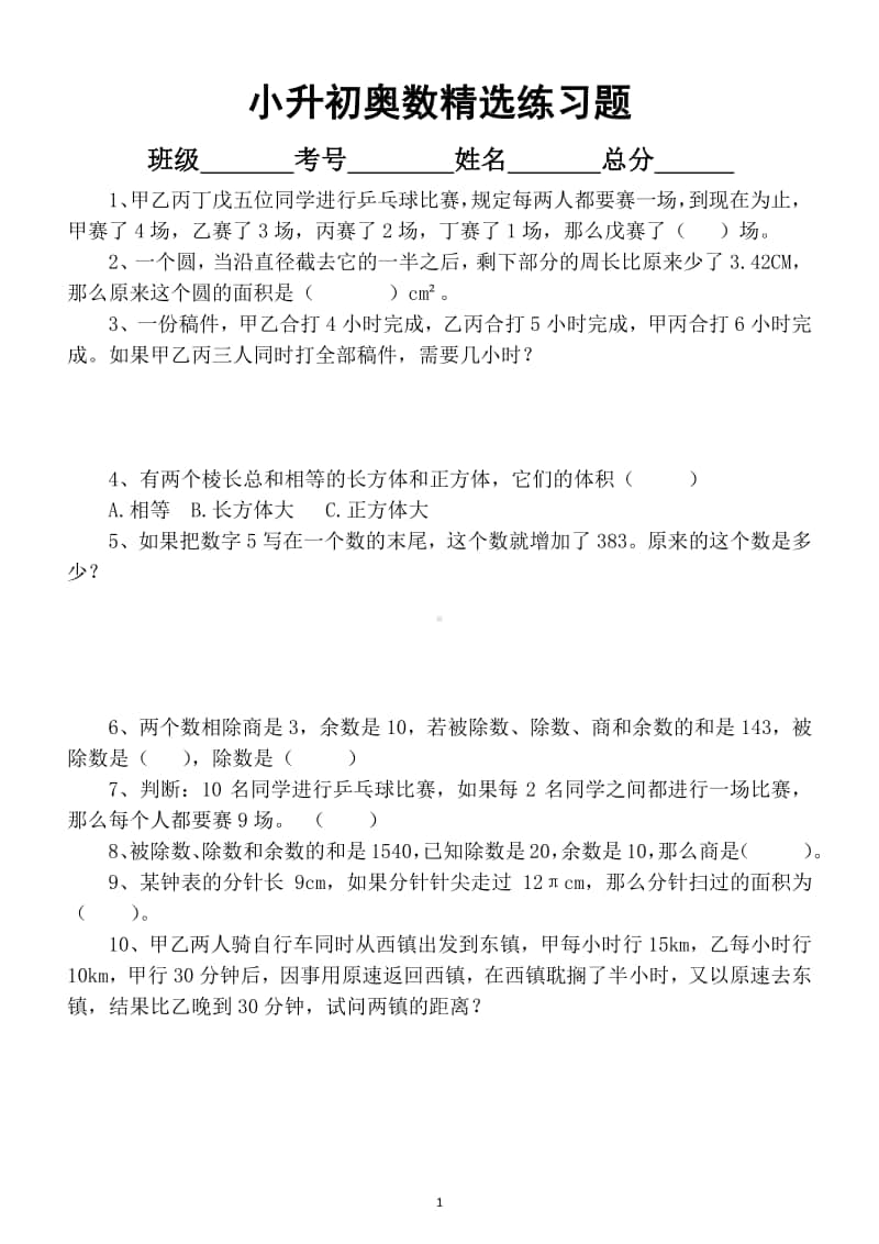 小学数学小升初奥数精选练习题（含答案）.docx_第1页