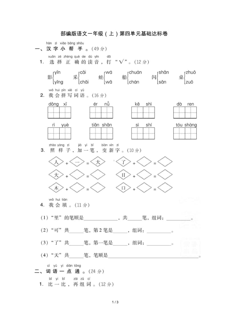 部编版语文一年级（上）第四单元测试卷3（含答案）.doc_第1页