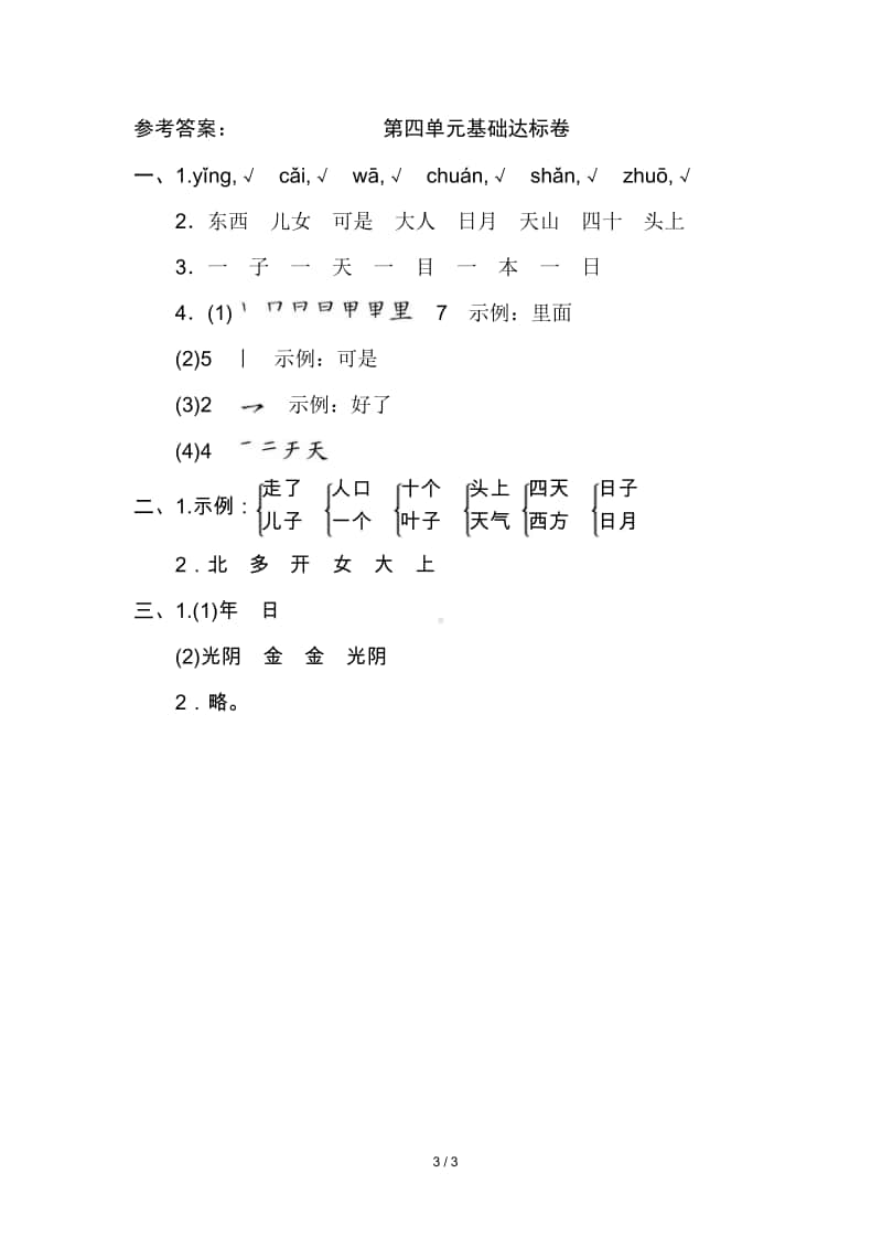 部编版语文一年级（上）第四单元测试卷3（含答案）.doc_第3页