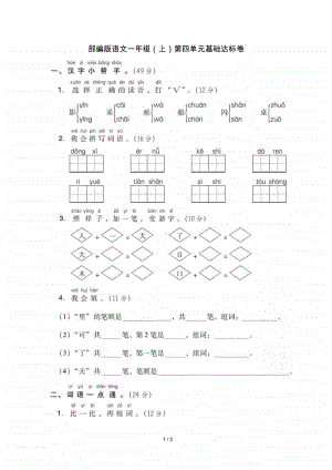 部编版语文一年级（上）第四单元测试卷3（含答案）.doc