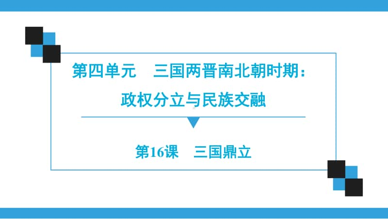 人教部编版七年级上册历史第4单元第16课　三国鼎立ppt课件.ppt_第1页