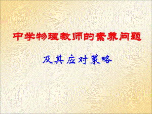 中学物理教师的素养问题及其应对策略课件.pptx