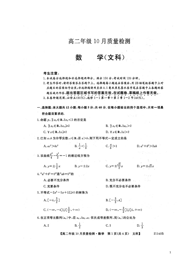 2020-2021学年河南省豫北名校高二上学期10月质量检测数学（文）试题 PDF版.pdf_第1页