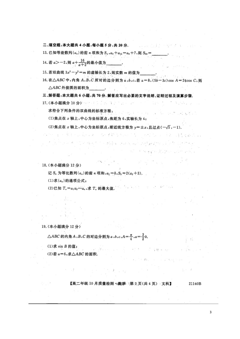 2020-2021学年河南省豫北名校高二上学期10月质量检测数学（文）试题 PDF版.pdf_第3页