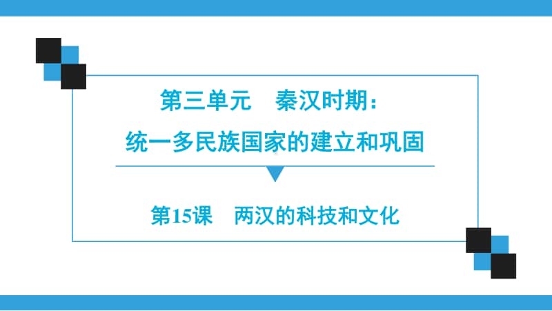 人教部编版七年级上册历史第3单元第15课　两汉的科技和文化ppt课件.ppt_第1页