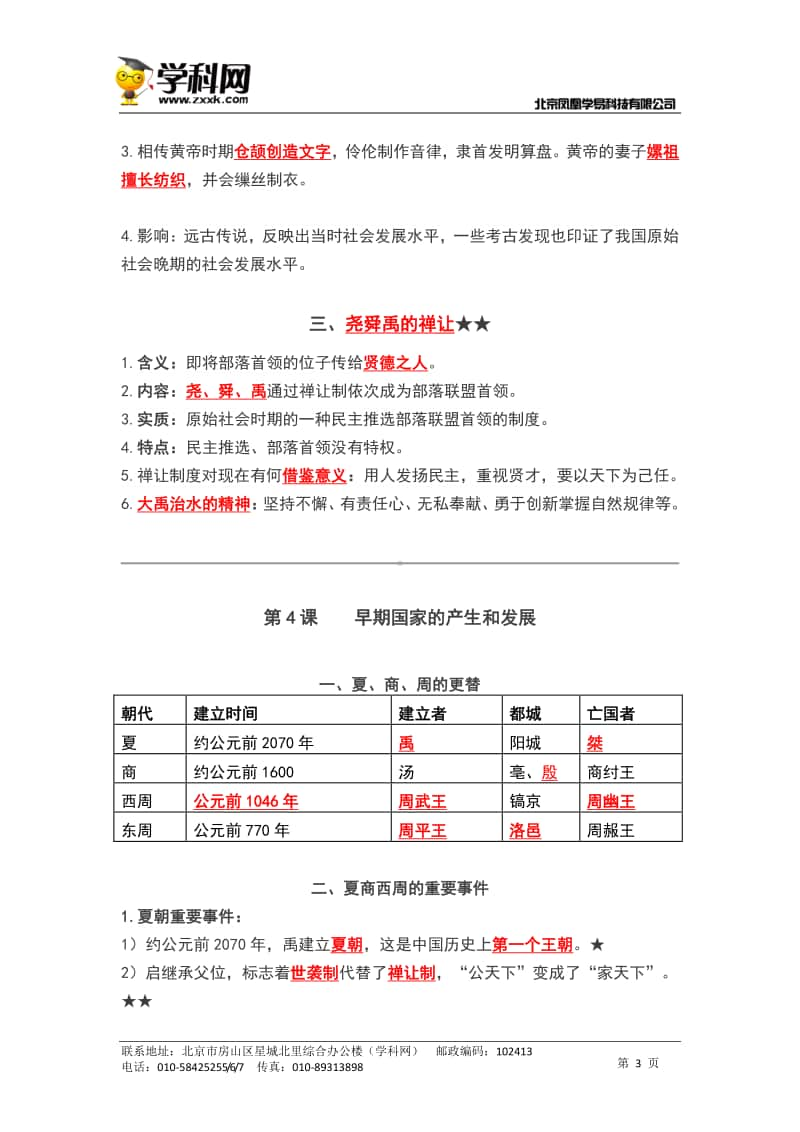 新部编版七年级上册历史第一、二单元必背知识点清单.doc_第3页