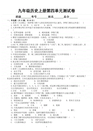 初中历史部编版九年级上册第四单元《封建时代的亚洲国家》测试卷.docx