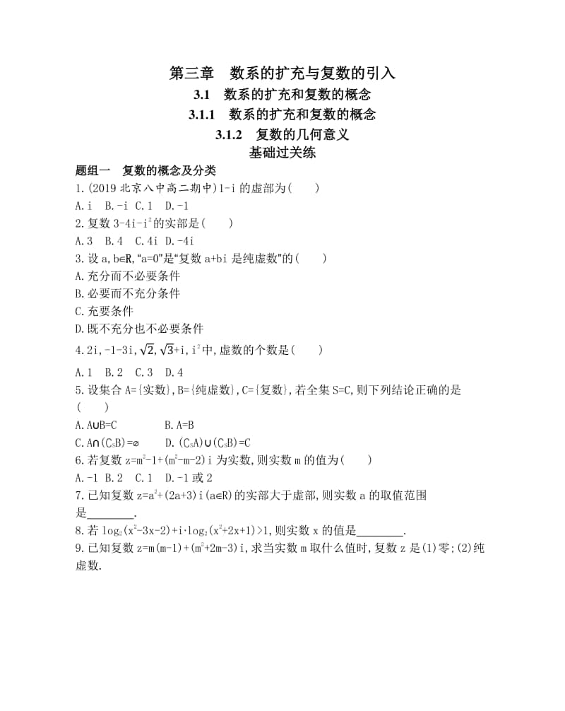 3.1 数系的扩充和复数的概念（2021人教A版） 高中数学选修2-2资料）(01).docx_第1页