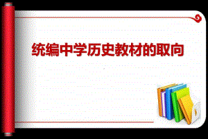 统编中学历史教材的取向 (共32张PPT).ppt