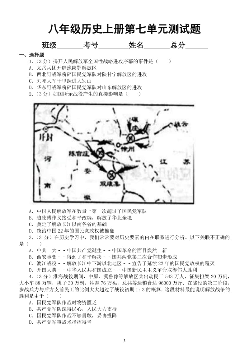 初中历史部编版八年级上册第七单元《解放战争》测试卷.docx_第1页