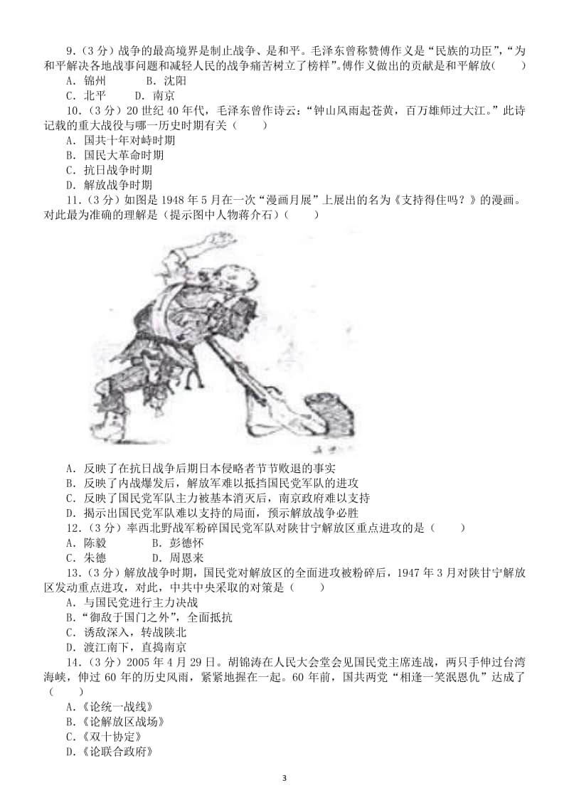 初中历史部编版八年级上册第七单元《解放战争》测试卷.docx_第3页