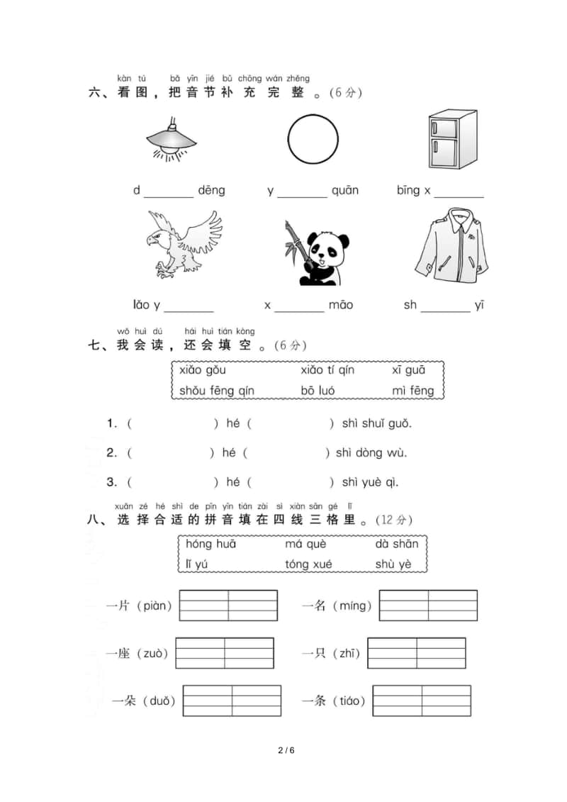 部编版语文一年级（上）第三单元达标检测卷2（含答案）.doc_第2页