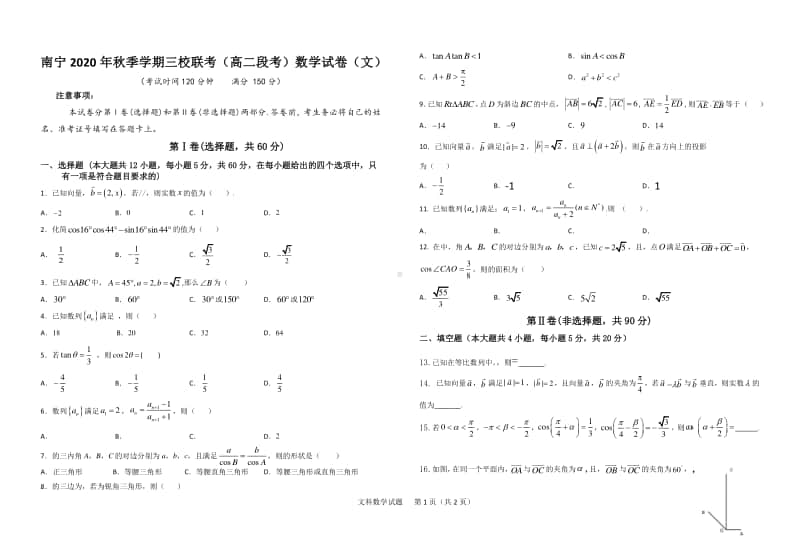 广西南宁三校2020-2021学年高二上学期段考（期中联考）数学（文）试卷 Word版含答案.docx_第1页