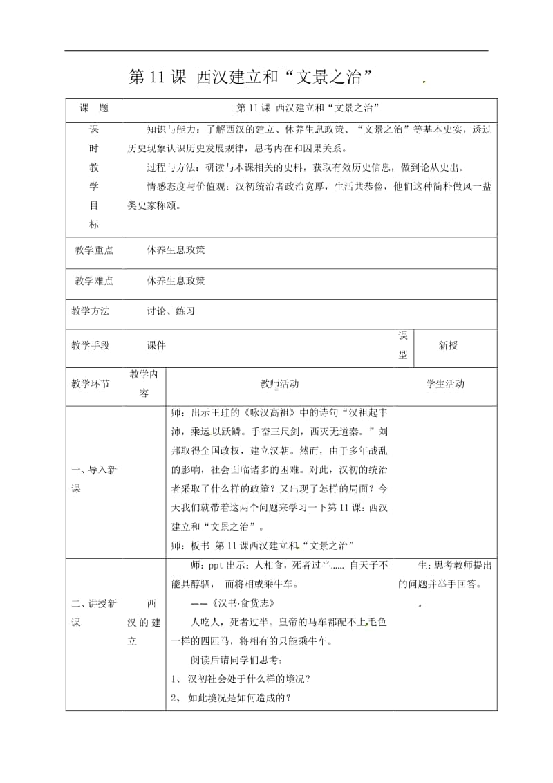 人教部编版七年级上册历史第11课 西汉建立和“文景之治”教案.doc_第1页