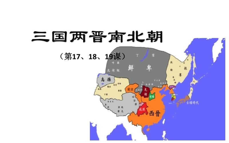 人教部编版七年级上册历史第四单元（第17-19课）三国两晋南北朝综合复习ppt课件.pptx_第1页