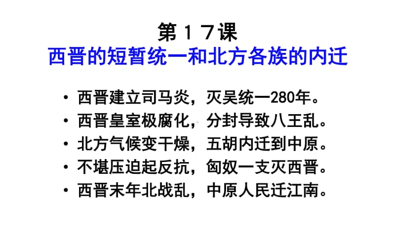 人教部编版七年级上册历史第四单元（第17-19课）三国两晋南北朝综合复习ppt课件.pptx_第2页