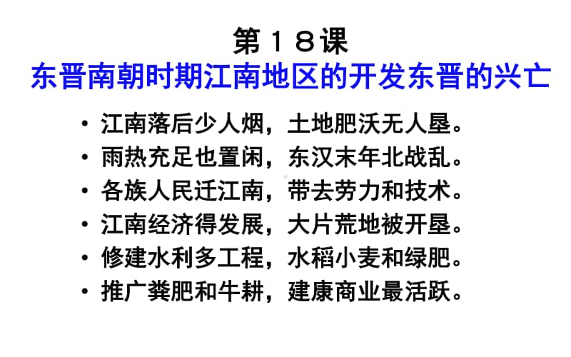 人教部编版七年级上册历史第四单元（第17-19课）三国两晋南北朝综合复习ppt课件.pptx_第3页