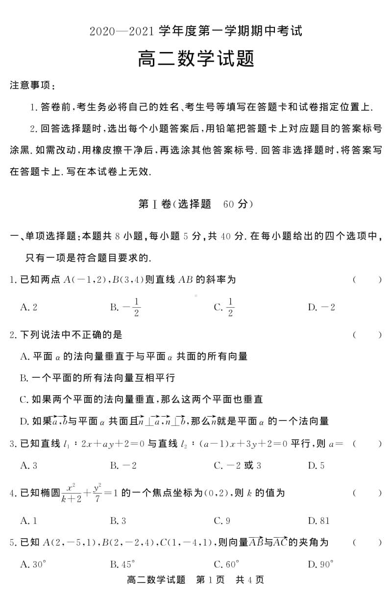 2020-2021学年山东省济宁市泗水县高二上学期期中考试数学试题 PDF版.pdf_第1页